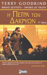 Η ΠΕΤΡΑ ΤΩΝ ΔΑΚΡΥΩΝ ΤΟ ΞΙΦΟΣ ΤΗΣ ΑΛΗΘΕΙΑΣ