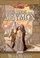 DRAGONLANCE Ο ΚΑΙΡΟΣ ΤΩΝ ΔΙΔΥΜΩΝ