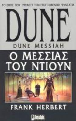 DUNE: Ο ΜΕΣΣΙΑΣ ΤΟΥ ΝΤΙΟΥΝ