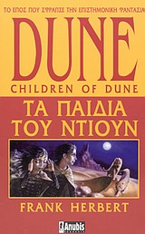 DUNE 3: ΤΑ ΠΑΙΔΙΑ ΤΟΥ ΝΤΙΟΥΝ
