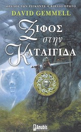 ΞΙΦΟΣ ΣΤΗΝ ΚΑΤΑΙΓΙΔΑ
