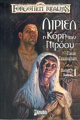 FORGOTTEN REALMS ΛΙΡΙΕΛ, Η ΚΟΡΗ ΤΩΝ ΝΤΡΟΟΥ