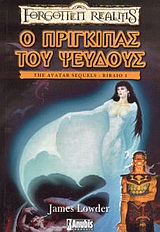 FORGOTTEN REALMS Ο ΠΡΙΓΚΙΠΑΣ ΤΟΥ ΨΕΥΔΟΥΣ