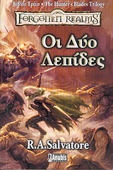 ΟΙ ΔΥΟ ΛΕΠΙΔΕΣ FORGOTTEN REALMS 1Η ΕΚΔΟΣΗ