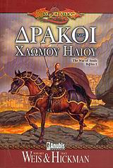 DRAGONLANCE ΔΡΑΚΟΙ ΕΝΟΣ ΧΛΩΜΟΥ ΗΛΙΟΥ