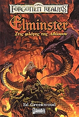 FORGOTTEN REALMS ΕΛΜΙΝΣΤΕΡ, ΣΤΙΣ ΦΛΟΓΕΣ ΤΗΣ ΑΒΥΣΣΟΥ
