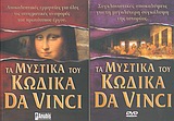 ΤΑ ΜΥΣΤΙΚΑ ΤΟΥ ΚΩΔΙΚΑ DA VINCI (+DVD) ΑΠΟΚΑΛΥΠΤΙΚΕΣ ΕΡΜΗΝΕΙΕΣ ΓΙΑ ΟΛΕΣ ΤΙΣ ΑΙΝΙΓΜΑΤΙΚΕΣ ΑΝΑΦΟΡΕΣ ΤΟΥ ΠΡΩΤΟΤΥΠΟΥ ΕΡΓΟΥ