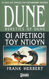 DUNE: ΟΙ ΑΙΡΕΤΙΚΟΙ ΤΟΥ DUNE