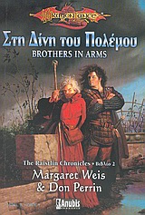 DRAGONLANCE THE RAISTLIN CHRONICLES ΒΙΒΛΙΟ 2:ΣΤΗ ΔΙΝΗ ΤΟΥ ΠΟΛΕΜΟΥ