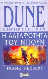 DUNE: Η ΑΔΕΛΦΟΤΗΤΑ ΤΟΥ ΝΤΙΟΥΝ