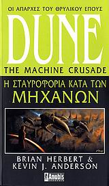 DUNE: Η ΣΤΑΥΡΟΦΟΡΙΑ ΚΑΤΑ ΤΩΝ ΜΗΧΑΝΩΝ