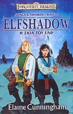 SONGS & SWORDS 1: ELFSHADOW - Η ΣΚΙΑ ΤΟΥ ΕΛΦ