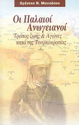 ΟΙ ΠΑΛΑΙΟΙ ΑΝΩΓΕΙΑΝΟΙ ΤΡΟΠΟΣ ΖΩΗΣ ΚΑΙ ΑΓΩΝΕΣ ΚΑΤΑ ΤΗΣ ΤΟΥΡΚΟΚΡΑΤΙΑΣ