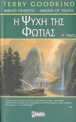 Η ΨΥΧΗ ΤΗΣ ΦΩΤΙΑΣ ΤΟ ΞΙΦΟΣ ΤΗΣ ΑΛΗΘΕΙΑΣ