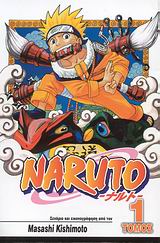 NARUTO 1: ΟΙ ΔΟΚΙΜΑΣΙΕΣ ΤΩΝ ΝΙΝΤΖΑ NARUTO
