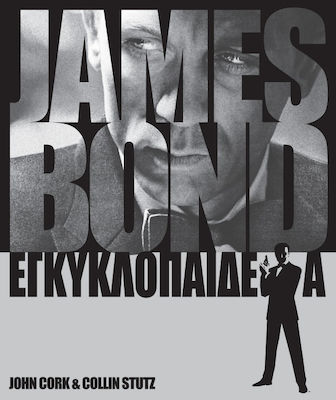 JAMES BOND ΕΓΚΥΚΛΟΠΑΙΔΕΙΑ