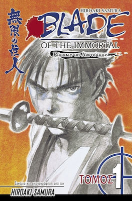 BLADE OF THE IMMORTAL ΒΙΒΛΙΟ 1/ ΚΑΤΟΙΚΟΣ ΤΗΣ ΑΙΩΝΙΟΤΗΤΑΣ: ΤΟ ΑΙΜΑ ΤΩΝ ΧΙΛΙΩΝ