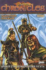 ΔΡΑΚΟΙ ΣΤΗ ΧΕΙΜΩΝΙΑΤΙΚΗ ΝΥΧΤΑ B DRAGONLANCE CHRONICLES