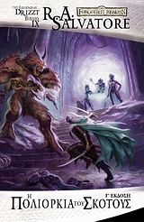LEGACY OF THE DROW ΒΙΒΛΙΟ 3: Η ΠΟΛΙΟΡΚΙΑ ΤΟΥ ΣΚΟΤΟΥΣ 3Η ΕΚΔΟΣΗ