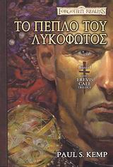 FORGOTTEN REALMS: THE EREVIS CALE TRILOGY 1: ΤΟ ΠΕΠΛΟ ΤΟΥ ΛΥΚΟΦΩΤΟΣ