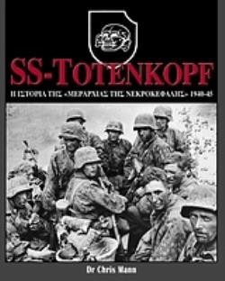 SS-TOTENKOPF: Η ΙΣΤΟΡΙΑ ΤΗΣ "ΜΕΡΑΡΧΙΑΣ ΤΗΣ ΝΕΚΡΟΚΕΦΑΛΗΣ", 1940-45
