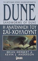 DUNE: Η ΑΝΑΓΕΝΝΗΣΗ ΤΟΥ ΣΑΙ ΧΟΥΛΟΥΝΤ