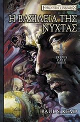 FORGOTTEN REALMS: THE EREVIS CALE TRILOGY 2: Η ΒΑΣΙΛΕΙΑ ΤΗΣ ΝΥΧΤΑΣ