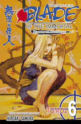 BLADE OF THE IMMORTAL 6: ΣΚΟΤΕΙΝΗ ΚΑΡΔΙΑ