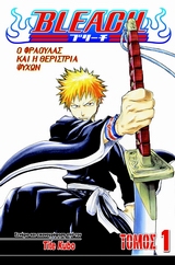 BLEACH: Ο ΦΡΑΟΥΛΑΣ ΚΑΙ Η ΘΕΡΙΣΤΡΙΑ ΨΥΧΩΝ BLEACH