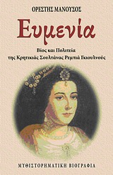 ΕΥΜΕΝΙΑ ΒΙΟΣ ΚΑΙ ΠΟΛΙΤΕΙΑ ΤΗΣ ΚΡΗΤΙΚΙΑΣ ΣΟΥΛΤΑΝΑΣ ΡΕΜΠΙΑ ΓΚΙΟΥΛΝΟΥΣ: ΜΥΘΙΣΤΟΡΗΜΑΤΙΚΗ ΒΙΟΓΡΑΦΙΑ