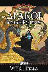 DRAGONLANCE ΔΡΑΚΟΙ ΤΟΥ ΜΑΓΟΥ ΤΗΣ ΚΛΕΨΥΔΡΑΣ