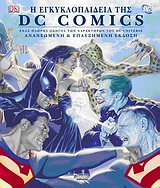 Η ΕΓΚΥΚΛΟΠΑΙΔΕΙΑ DC COMICS ΕΝΑΣ ΠΛΗΡΗΣ ΟΔΗΓΟΣ ΤΩΝ ΧΑΡΑΚΤΗΡΩΝ ΤΟΥ DC UNIVERSE