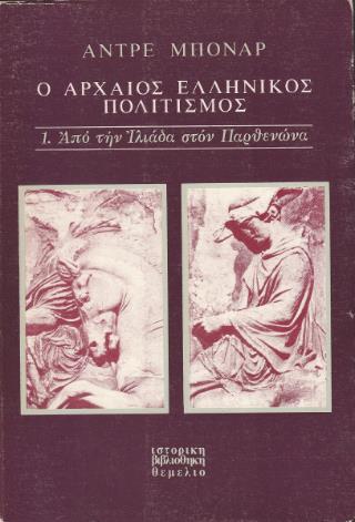 Ο ΑΡΧΑΙΟΣ ΕΛΛΗΝΙΚΟΣ ΠΟΛΙΤΙΣΜΟΣ ΤΟΜΟΣ Γ' ΑΠΟ ΤΟΝ ΕΥΡΙΠΙΔΗ ΣΤΗΝ ΑΛΕΞΑΝΔΡΕΙΑ