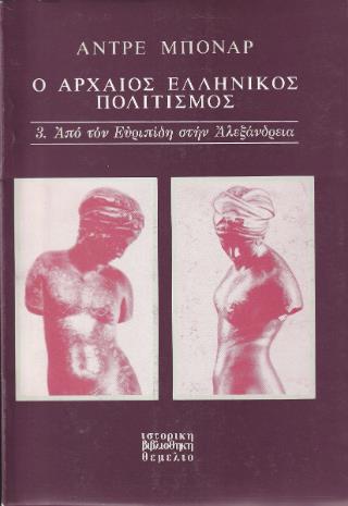 Ο ΑΡΧΑΙΟΣ ΕΛΛΗΝΙΚΟΣ ΠΟΛΙΤΙΣΜΟΣ ΠΡΩΤΟΣ ΤΟΜΟΣ
