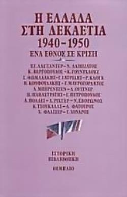 Η ΕΛΛΑΔΑ ΣΤΗ ΔΕΚΑΕΤΙΑ 1940-1950 ΕΝΑ ΕΘΝΟΣ ΣΕ ΚΡΙΣΗ ΙΣΤΟΡΙΚΗ ΒΙΒΛΙΟΘΗΚΗ