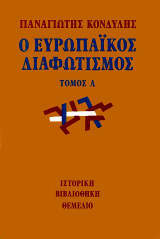 Ο ΕΥΡΩΠΑΙΚΟΣ ΔΙΑΦΩΤΙΣΜΟΣ ΤΟΜΟΣ Α΄
