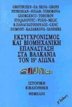 ΕΚΣΥΓΧΡΟΝΙΣΜΟΣ ΚΑΙ ΒΙΟΜΗΧΑΝΙΚΗ ΕΠΑΝΑΣΤΑΣΗ ΣΤΑ ΒΑΛΚΑΝΙΑ ΤΟΝ 19Ο ΑΙΩΝΑ ΙΣΤΟΡΙΚΗ ΒΙΒΛΙΟΘΗΚΗ 2Η ΕΚΔΟΣΗ