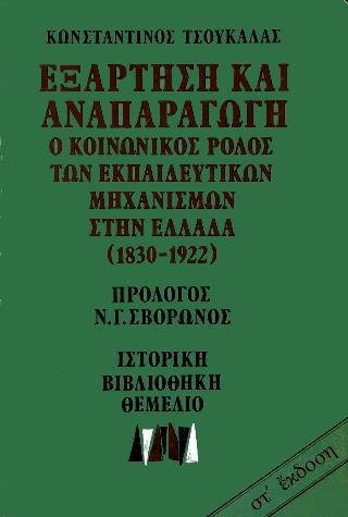 ΕΞΑΡΤΗΣΗ ΚΑΙ ΑΝΑΠΑΡΑΓΩΓΗ Ο ΚΟΙΝΩΝΙΚΟΣ ΡΟΛΟΣ ΤΩΝ ΕΚΠΑΙΔΕΥΤΙΚΩΝ ΜΗΧΑΝΙΣΜΩΝ ΣΤΗΝ ΕΛΛΑΔΑ (1830-1922)