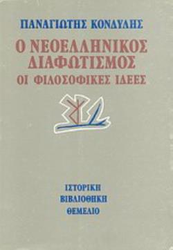 Ο ΝΕΟΕΛΛΗΝΙΚΟΣ ΔΙΑΦΩΤΙΣΜΟΣ ΟΙ ΦΙΛΟΣΟΦΙΚΕΣ ΙΔΕΕΣ