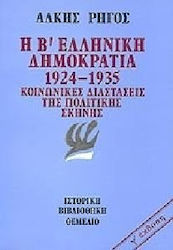 Η B΄ ΕΛΛΗΝΙΚΗ ΔΗΜΟΚΡΑΤΙΑ 1924-1395. ΚΟΙΝΩΝΙΚΕΣ ΔΙΑΣΤΑΣΕΙΣ ΤΗΣ ΠΟΛΙΤΙΚΗΣ ΣΚΗΝΗΣ 1924-1935: ΚΟΙΝΩΝΙΚΕΣ ΔΙΑΣΤΑΣΕΙΣ ΤΗΣ ΠΟΛΙΤΙΚΗΣ ΣΚΗΝΗΣ ΙΣΤΟΡΙΚΗ ΒΙΒΛΙΟΘ