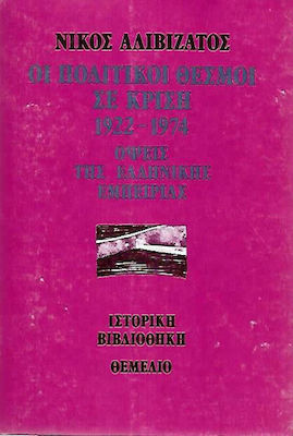 ΟΙ ΠΟΛΙΤΙΚΟΙ ΘΕΣΜΟΙ ΣΕ ΚΡΙΣΗ 1922-1974 ΟΨΕΙΣ ΤΗΣ ΕΛΛΗΝΙΚΗΣ ΕΜΠΕΙΡΙΑΣ
