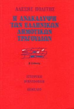Η ΑΝΑΚΑΛΥΨΗ ΤΩΝ ΕΛΛΗΝΙΚΩΝ ΔΗΜΟΤΙΚΩΝ ΤΡΑΓΟΥΔΙΩΝ ΠΡΟΥΠΟΘΕΣΕΙΣ, ΠΡΟΣΠΑΘΕΙΕΣ ΚΑΙ Η ΔΗΜΙΟΥΡΓΙΑ ΤΗΣ ΠΡΩΤΗΣ ΣΥΛΛΟΓΗΣ 2Η ΕΚΔΟΣΗ
