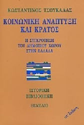 ΚΟΙΝΩΝΙΚΗ ΑΝΑΠΤΥΞΗ ΚΑΙ ΚΡΑΤΟΣ. Η ΣΥΓΚΡΟΤΗΣΗ ΤΟΥ ΔΗΜΟΣΙΟΥ ΧΩΡΟΥ ΣΤΗΝ ΕΛΛΑΔΑ Η ΣΥΓΚΡΟΤΗΣΗ ΤΟΥ ΔΗΜΟΣΙΟΥ ΧΩΡΟΥ ΣΤΗΝ ΕΛΛΑΔΑ ΙΣΤΟΡΙΚΗ ΒΙΒΛΙΟΘΗΚΗ 7Η ΕΚΔΟΣΗ