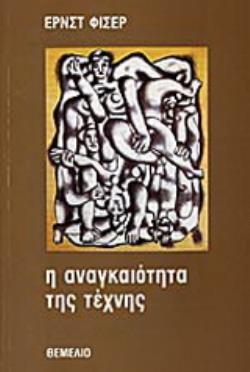 Η ΑΝΑΓΚΑΙΟΤΗΤΑ ΤΗΣ ΤΕΧΝΗΣ