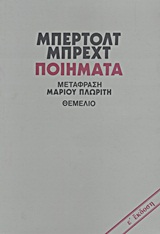 ΜΠΕΡΤΟΛΤ ΜΠΡΕΧΤ ΠΟΙΗΜΑΤΑ (ΜΕΤΑΦΡΑΣΗ ΜΑΡΙΟΥ ΠΛΩΡΙΤΗ) 5Η ΕΚΔΟΣΗ