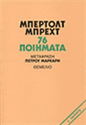76 ΠΟΙΗΜΑΤΑ -ΜΠΕΡΤΟΛΤ ΜΠΡΕΧΤ