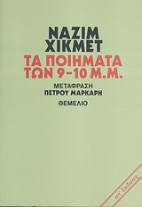 ΤΑ ΠΟΙΗΜΑΤΑ ΤΩΝ 9-10 Μ.Μ. 6Η ΕΚΔΟΣΗ