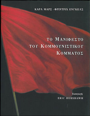 ΤΟ ΜΑΝΙΦΕΣΤΟ ΤΟΥ ΚΟΜΜΟΥΝΙΣΤΙΚΟΥ ΚΟΜΜΑΤΟΣ