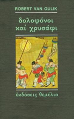 ΔΟΛΟΦΟΝΟΙ ΚΑΙ ΧΡΥΣΑΦΙ ΜΙΑ ΚΙΝΕΖΙΚΗ ΑΣΤΥΝΟΜΙΚΗ ΙΣΤΟΡΙΑ ΒΑΣΙΣΜΕΝΗ ΣΕ ΑΥΘΕΝΤΙΚΕΣ ΥΠΟΘΕΣΕΙΣ ΤΗΣ ΑΡΧΑΙΑΣ ΚΙΝΑ