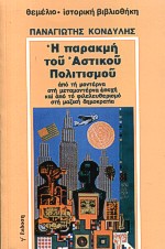 Η ΠΑΡΑΚΜΗ ΤΟΥ ΑΣΤΙΚΟΥ ΠΟΛΙΤΙΣΜΟΥ: ΑΠΟ ΤΗ ΜΟΝΤΕΡΝΑ ΣΤΗ ΜΕΤΑΜΟΝΤΕΡΝΑ ΕΠΟΧΗ ΚΑΙ ΑΠΟ ΤΟ ΦΙΛΕΛΕΥΘΕΡΙΣΜΟ ΣΤΗ ΜΑΖΙΚΗ ΔΗΜΟΚΡΑΤΙΑ ΙΣΤΟΡΙΚΗ ΒΙΒΛΙΟΘΗΚΗ 2Η ΕΚΔΟΣ